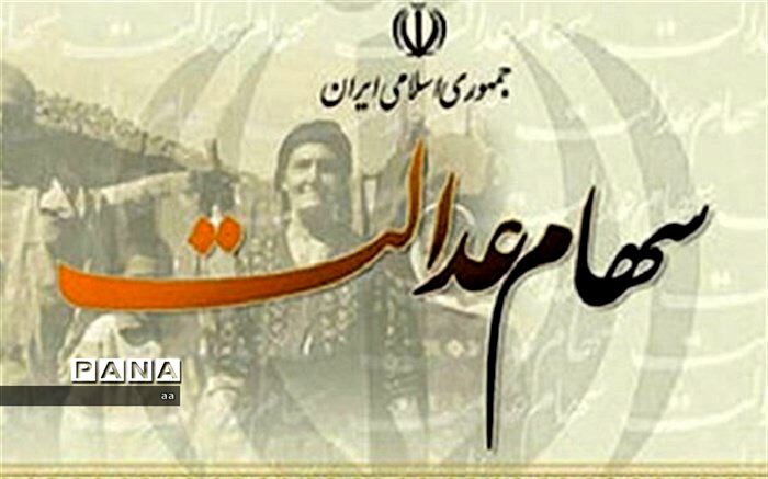 سهام عدالت متوفیان به وراث می‌رسد