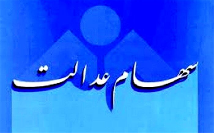 چرا ارزش برگه‌های یک میلیونی سهام عدالت، کم‌تر از یک میلیون است؟