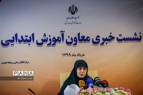 نشست خبری معاون آموزش ابتدایی وزارت آموزش و پرورش