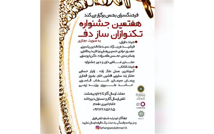 اختتامیه مجازی هفتمین جشنواره تکنوازان دف برگزار شد