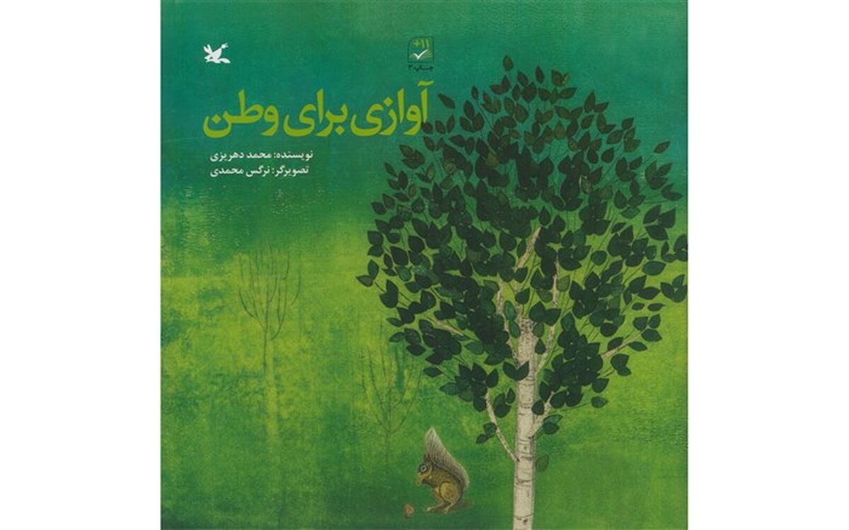 داستان زیست محیطی «آوازی برای وطن» بازنشر شد