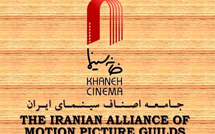 مجمع عمومی فوق العاده خانه سینما برگزار می شود