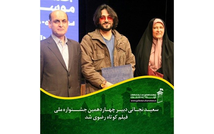 سعید نجاتی دبیر چهاردهمین جشنواره ملی فیلم کوتاه رضوی شد