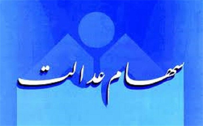برای اطلاع از ارزش روز سهام عدالت به کجا مراجعه کنیم؟