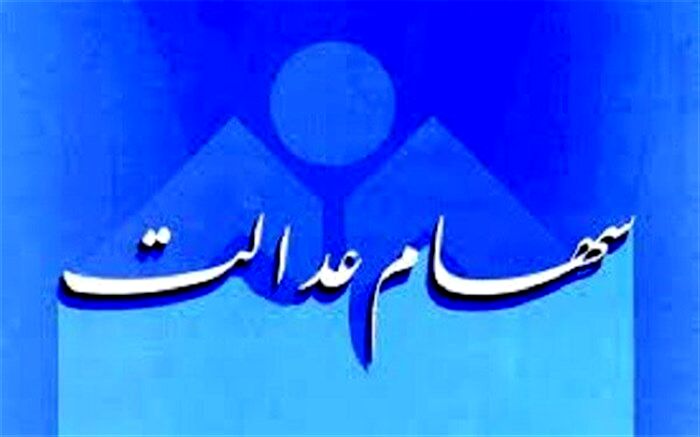 برای اطلاع از ارزش روز سهام عدالت به کجا مراجعه کنیم؟