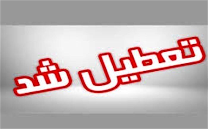 توقف موقت ارائه خدمات بهداشتی درمانی مرکز جامع سلامت خیبر بوشهر