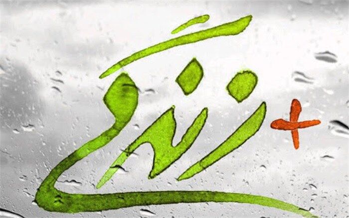 تمدید مهلت ثبت نام الکترونیکی مراکز مثبت زندگی