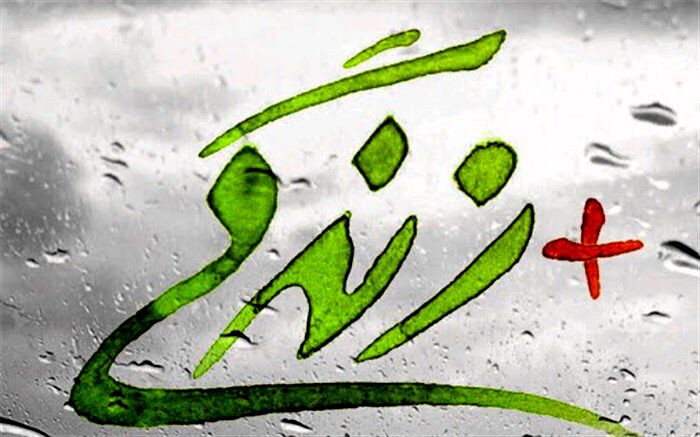 تمدید مهلت ثبت نام الکترونیکی مراکز مثبت زندگی