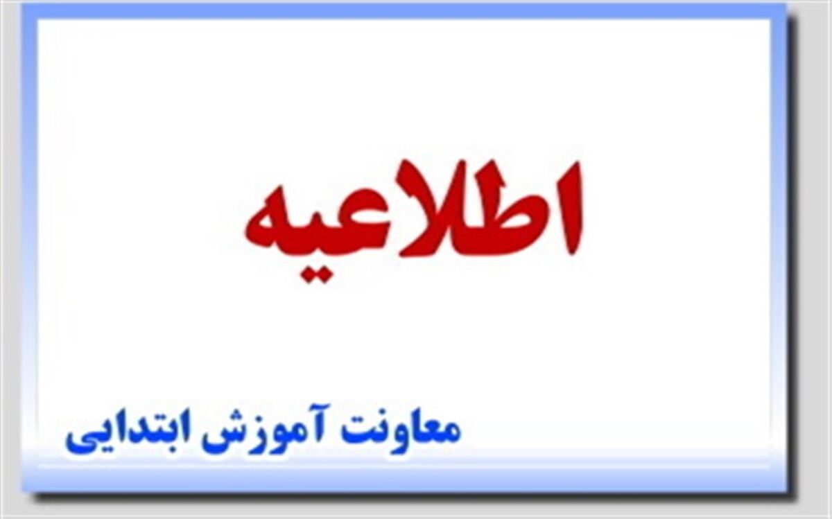 سامانه تدبیر برای ثبت نمرات خودارزیابی پایانی مدارس فعال شد
