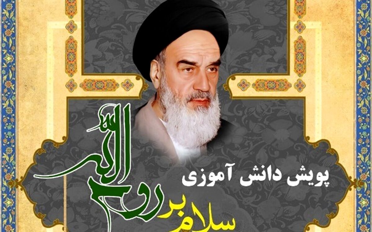 پویش دانش آموزی تحت عنوان "سلام بر روح الله" برگزار می شود