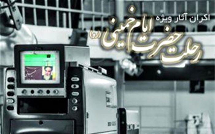 «عمار» بسته ویژه رحلت امام (ره)  را ارایه داد