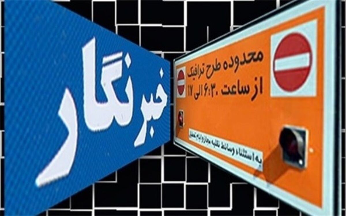 طرح ترافیک ۹۸ خبرنگاران تا زمان تخصیص سهمیه سال‌جاری اعتبار دارد