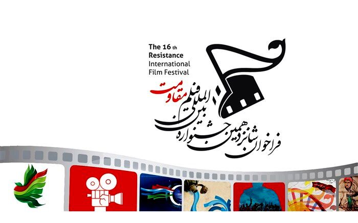 فراخوان شانزدهمین جشنواره بین‌المللی فیلم مقاومت منتشر شد