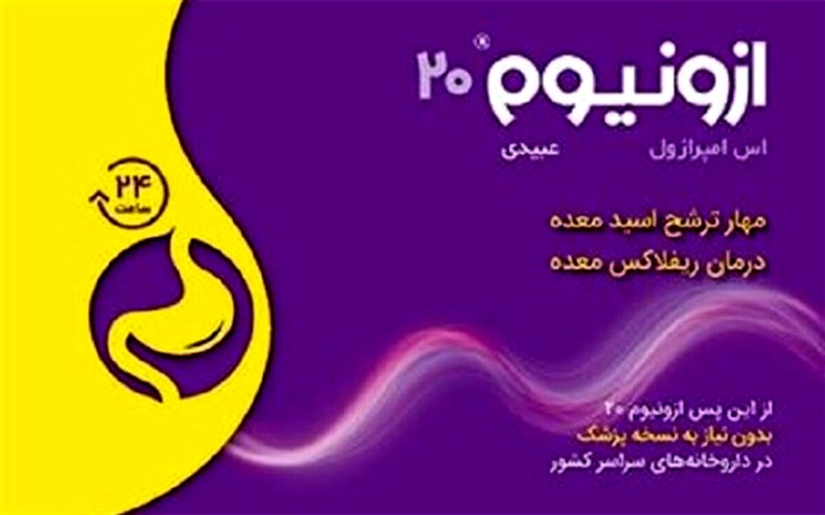 ازونیوم ۲۰ میلی‌گرم؛ جایگزین مناسب رانیتیدین