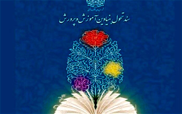 تدوین برنامه سالانه آموزش و پرورش گام مهمی در جهت تمرکز زدایی و تفویض اختیار به سطوح پایین‌تر است