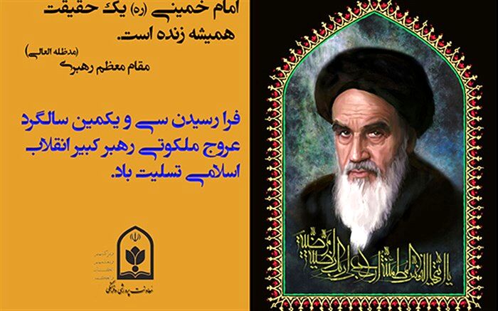 سی و یکمین سالگرد عروج ملکوتی رهبر کبیر انقلاب اسلامی ایران تسلیت باد