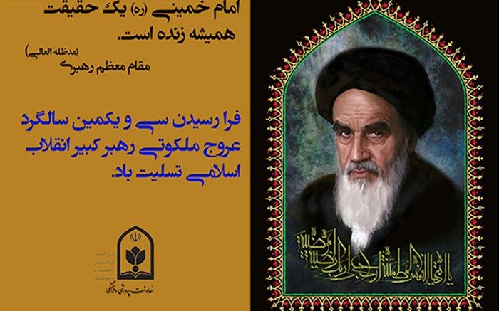 سی و یکمین سالگرد عروج ملکوتی رهبر کبیر انقلاب اسلامی ایران تسلیت باد