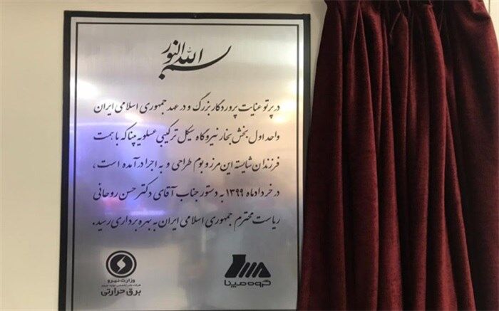 ۹ پروژه صنعت برق استان بوشهر از طریق ویدئو کنفرانس با حضور رئیس جمهور افتتاح شد