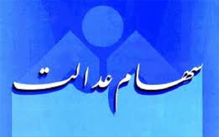 امروز؛ آخرین مهلت انتخاب روش مدیریت سهام عدالت