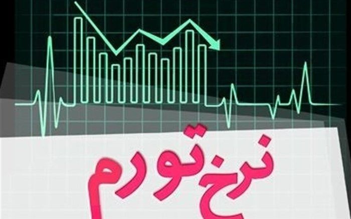 تورم سال ۹۹ چگونه مهار می‌شود؟