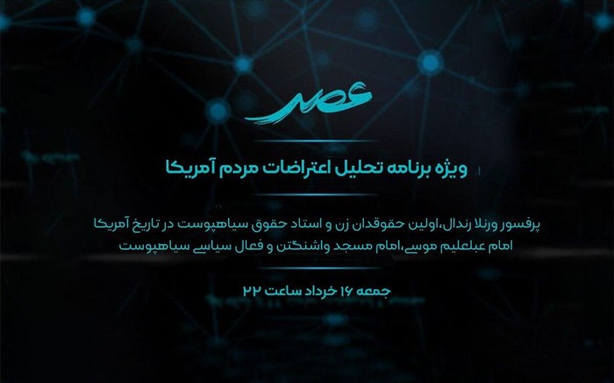 ویژه برنامه «عصر» درباره اعتراضات آمریکا روی آنتن شبکه افق