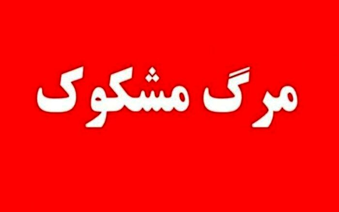 فوت مشکوک 3 نفر در کازرون