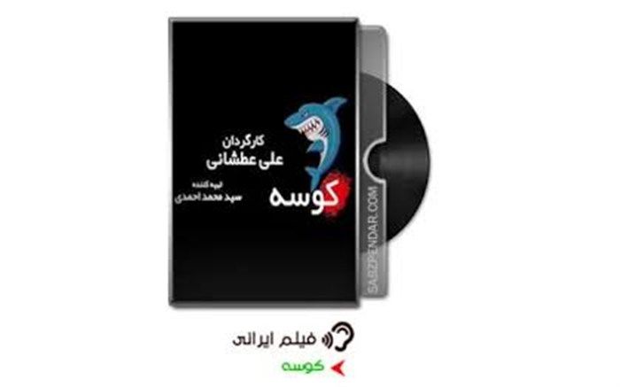 سومین ویدیو از پشت‌صحنه پیش تولید «کوسه»