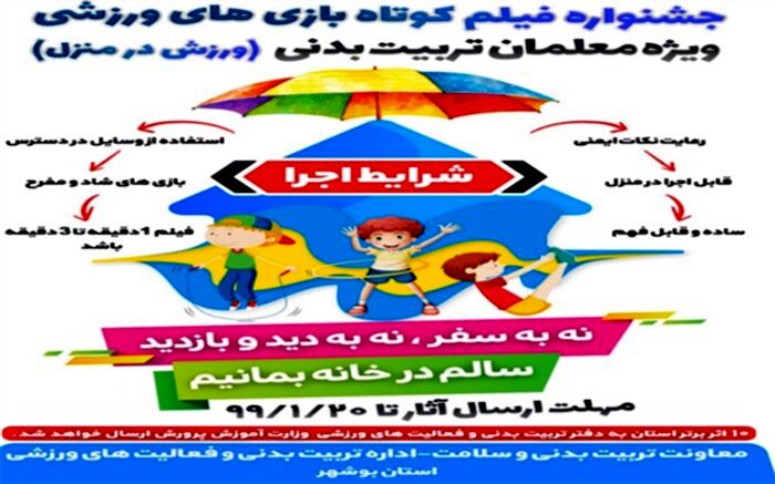 داوری آثار پویش بازی و ورزش در استان بوشهر برگزار شد