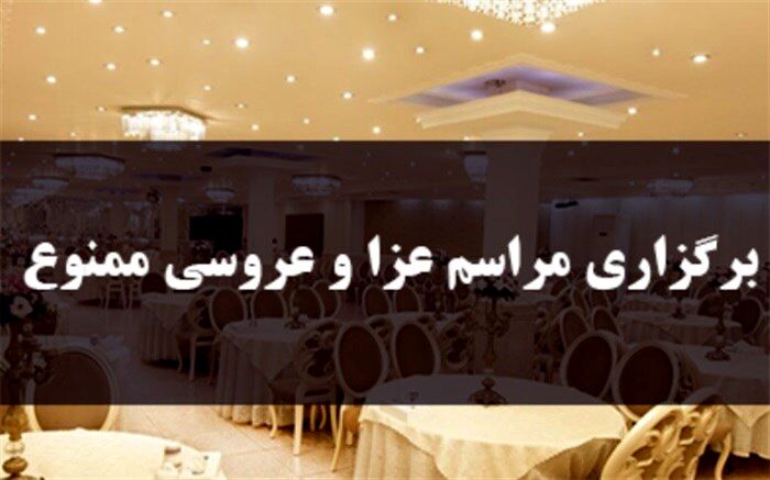 برگزاری مراسم عزا و عروسی در شهرستان جم ممنوع است