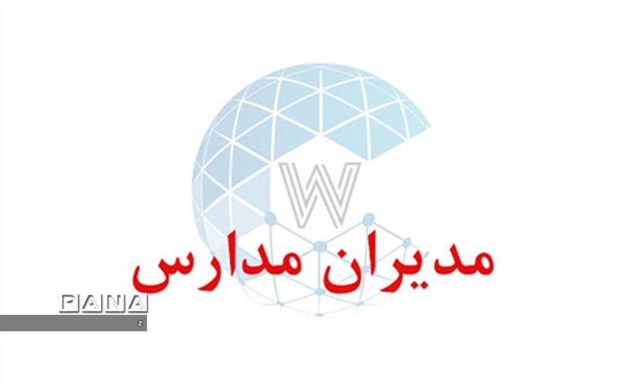 آزمون کتبی انتخاب و انتصاب مدیران مدارس روز 26 خرداد ماه بصورت آنلاین برگزار می شود