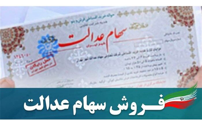 تمدید مهلت انتخاب مدیریت مستقیم سهام عدالت