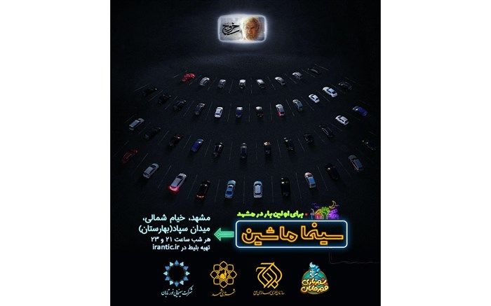 مشهد مقدس دومین شهر میزبان «سینما ماشین» شد