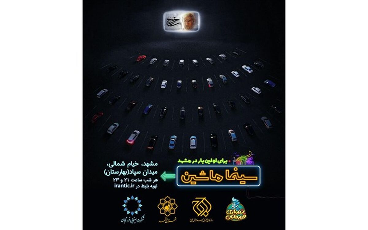 مشهد مقدس دومین شهر میزبان «سینما ماشین» شد