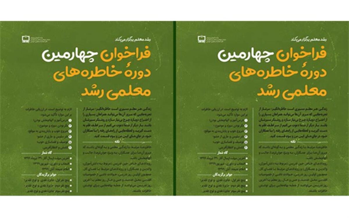 فراخوان چهارمین دوره خاطره‌های معلمی رشد