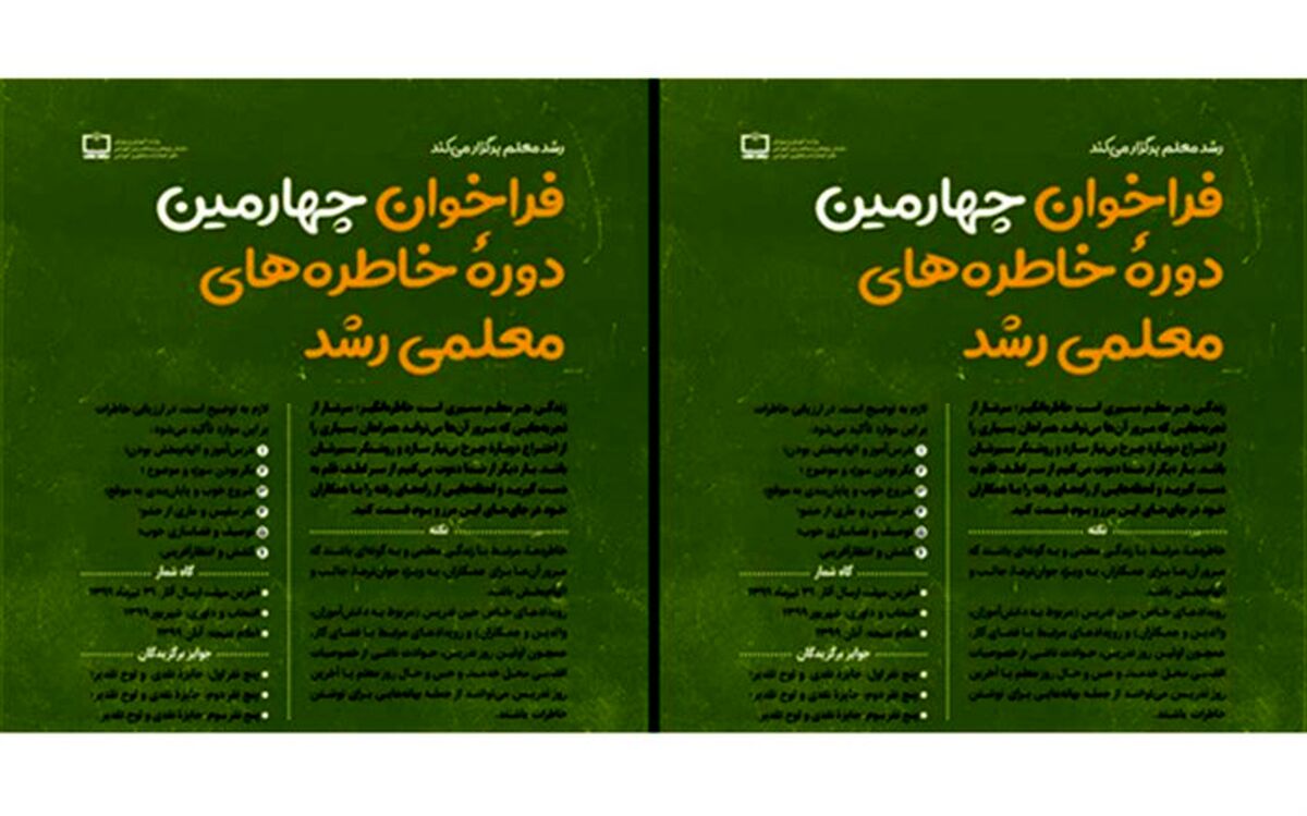 فراخوان چهارمین دوره خاطره‌های معلمی رشد