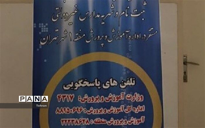 استقرار کمیته کنترل و نظارت بر ثبت نام و دریافت شهریه مدارس غیر دولتی منطقه1