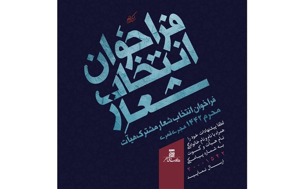 فراخوان انتخاب شعار مشترک هیآت محرم 1442 هجری قمری برگزار شد
