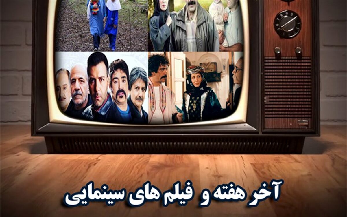 از آرزوهای بزرگ تا شکارچی گوزن  آخر هفته در شبکه های سیما