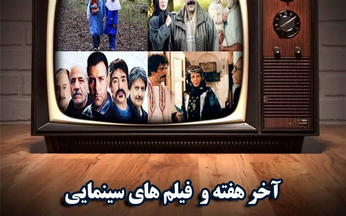 از آرزوهای بزرگ تا شکارچی گوزن  آخر هفته در شبکه های سیما