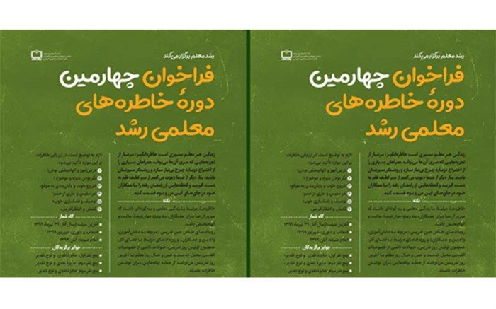 فراخوان چهارمین دوره خاطره‌های معلمی رشد