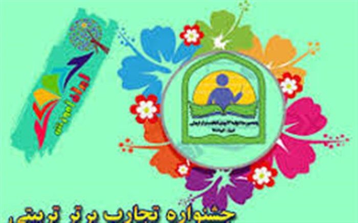 فیروزه، سه مقام استان را در جشنواره تجارب برتر تربیتی از آن خود کرد