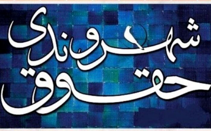 منشور حقوق شهروندی، تدبیری برای تکریم حقوق بر زمین مانده