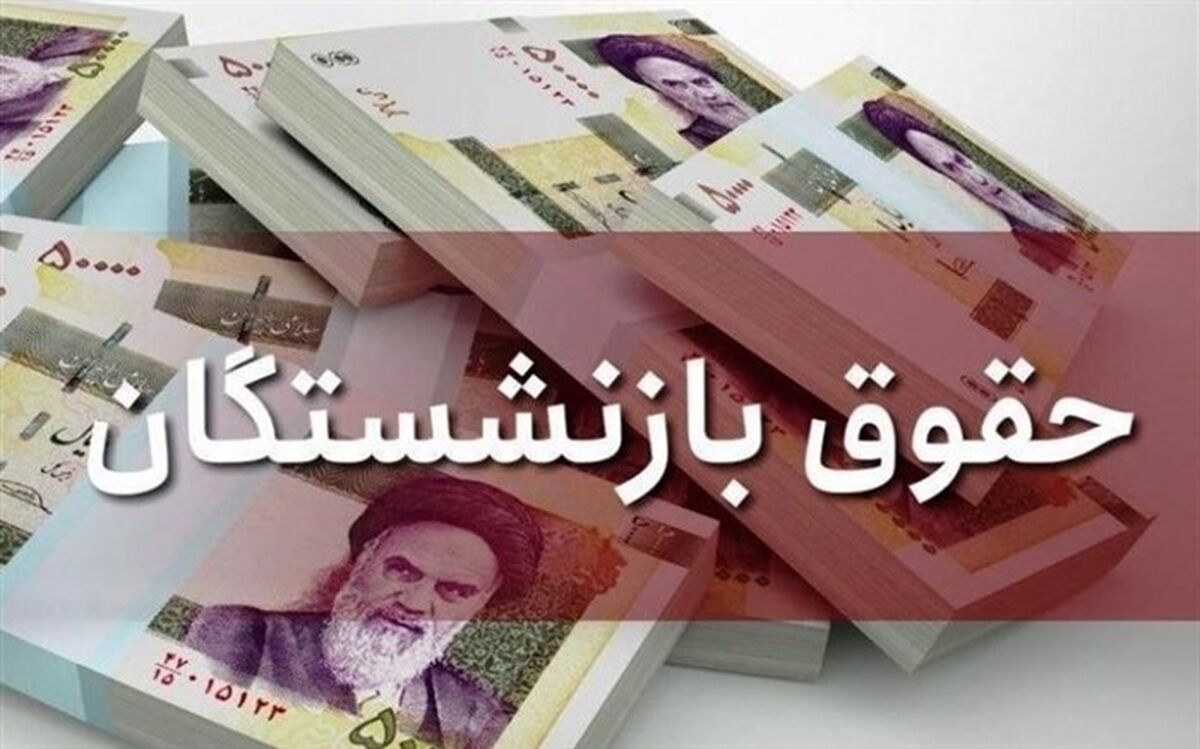 آخرین وضعیت افزایش حقوق بازنشستگان