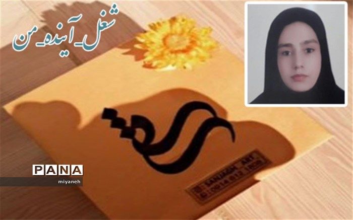 روایتی از دانش آموز کارآفرین میانه ای که با رشته خود درآمدزایی می کند