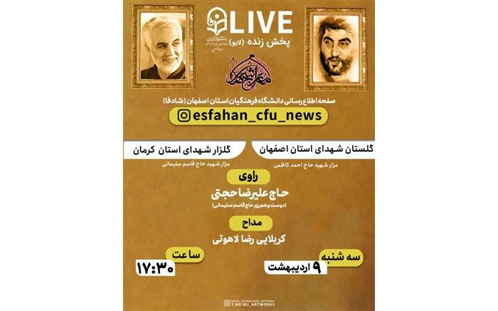 ارتباط زنده تصویری گلستان شهدای اصفهان و گلزار شهدای کرمان