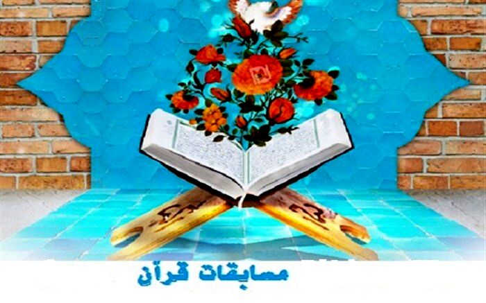 مسابقات قرآن ، عترت و نماز دانش آموزی و فرهنگیان بصورت مجازی برگزار می شود