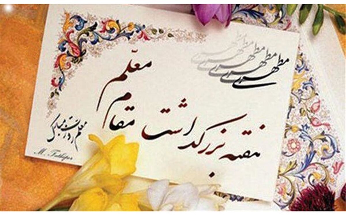 برنامه‌های بزرگداشت هفته معلم به استان‌ها ابلاغ شد