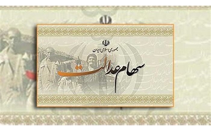 ارزش کل پرتفوی سهام عدالت ۱۴ برابر شد