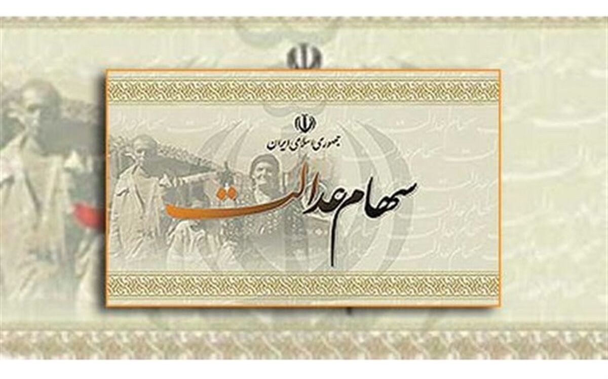 ارزش کل پرتفوی سهام عدالت ۱۴ برابر شد