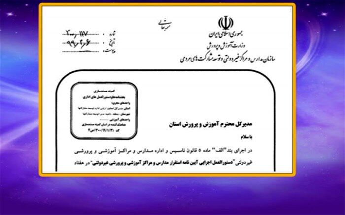 ابلاغ دستورالعمل اجرایی آیین‌نامه استقرار مدارس و مراکز آموزشی و پرورشی غیردولتی
